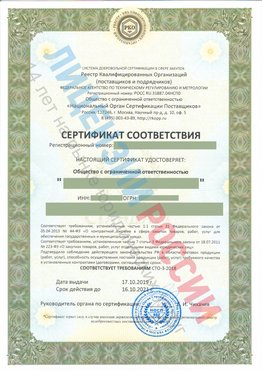 Сертификат соответствия СТО-3-2018 Нехаевский Свидетельство РКОпп