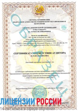 Образец сертификата соответствия аудитора №ST.RU.EXP.00014300-1 Нехаевский Сертификат OHSAS 18001