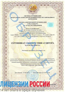 Образец сертификата соответствия аудитора №ST.RU.EXP.00006174-2 Нехаевский Сертификат ISO 22000