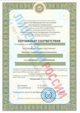 Сертификат соответствия СТО-СОУТ-2018 Нехаевский Свидетельство РКОпп
