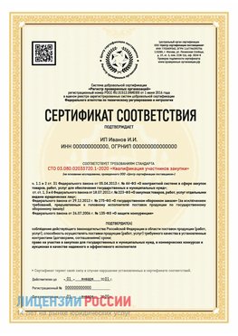 Сертификат квалификации участников закупки для ИП. Нехаевский Сертификат СТО 03.080.02033720.1-2020